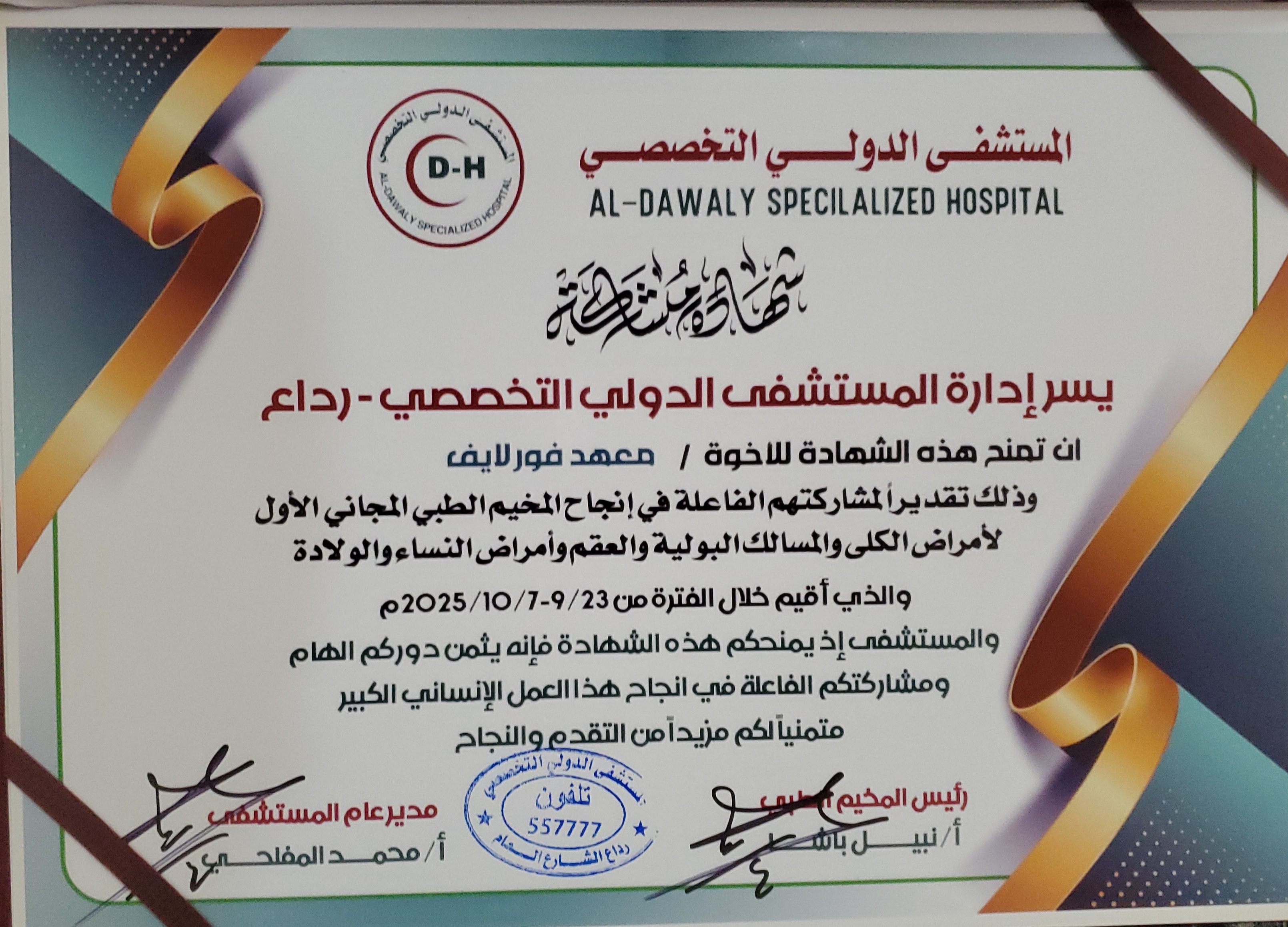 المستشفى الدولي التخصصي يكرم معهد فور لايف يمن